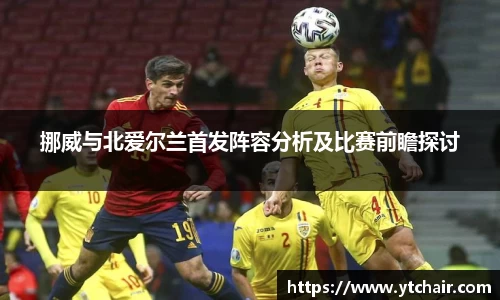 挪威与北爱尔兰首发阵容分析及比赛前瞻探讨