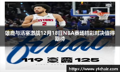 雄鹿与活塞激战12月18日NBA赛场精彩对决值得期待