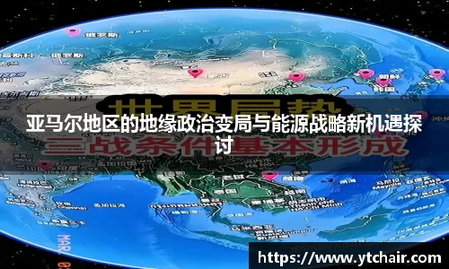 亚马尔地区的地缘政治变局与能源战略新机遇探讨