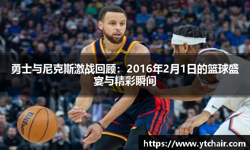 勇士与尼克斯激战回顾：2016年2月1日的篮球盛宴与精彩瞬间