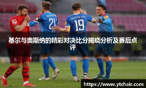 基尔与奥斯纳的精彩对决比分揭晓分析及赛后点评
