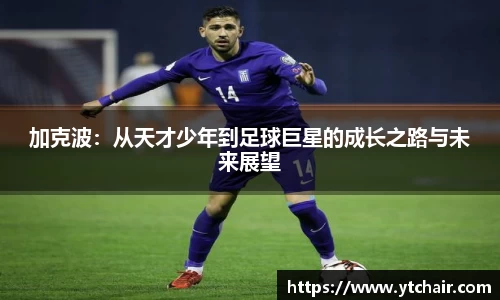 加克波：从天才少年到足球巨星的成长之路与未来展望