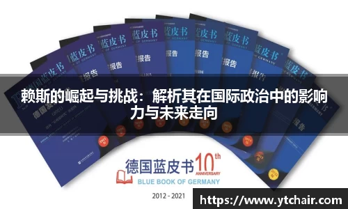 赖斯的崛起与挑战：解析其在国际政治中的影响力与未来走向