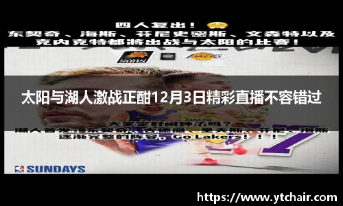太阳与湖人激战正酣12月3日精彩直播不容错过