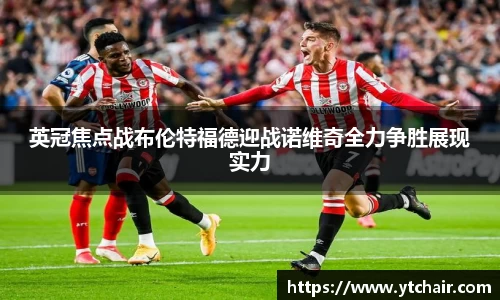 英冠焦点战布伦特福德迎战诺维奇全力争胜展现实力