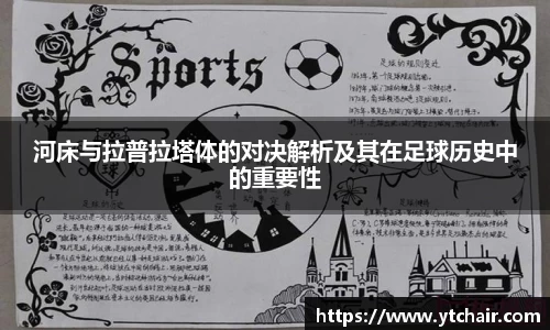 河床与拉普拉塔体的对决解析及其在足球历史中的重要性