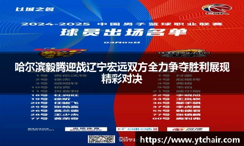哈尔滨毅腾迎战辽宁宏远双方全力争夺胜利展现精彩对决