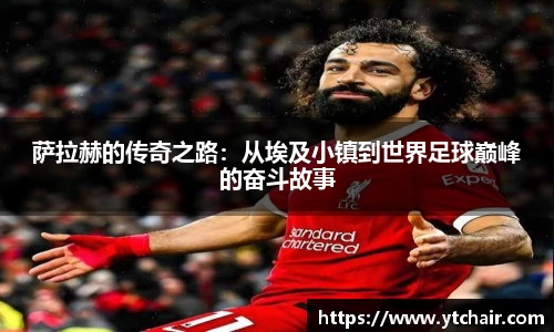 萨拉赫的传奇之路：从埃及小镇到世界足球巅峰的奋斗故事