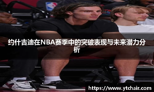 约什吉迪在NBA赛季中的突破表现与未来潜力分析